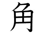 角meaning